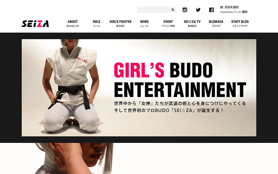 GIRL’S BUDO ENTERTAINMENT「SEI☆ZA」