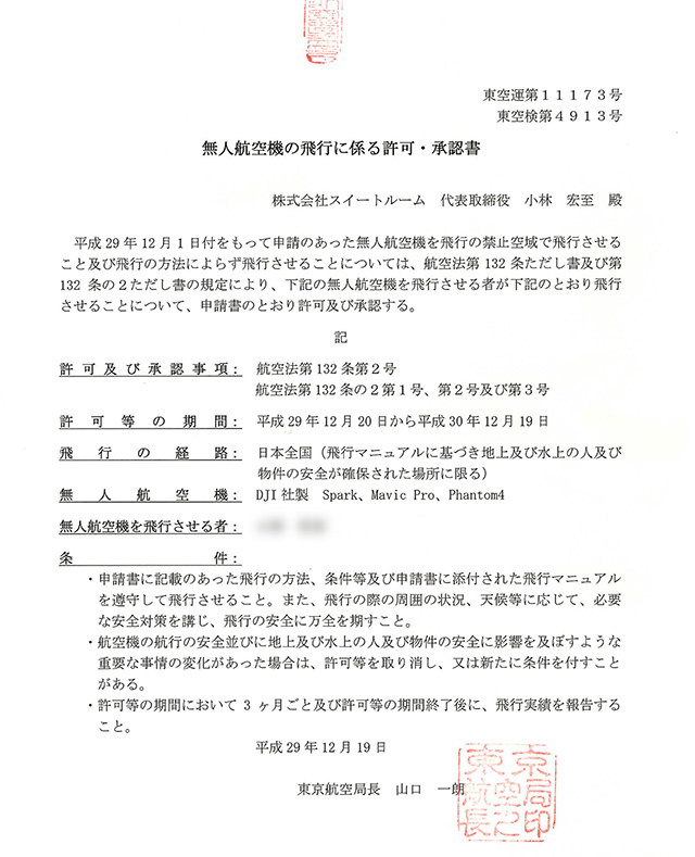 無人航空機の飛行に係る許可・承認書